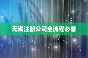 无锡注册公司全流程必看
