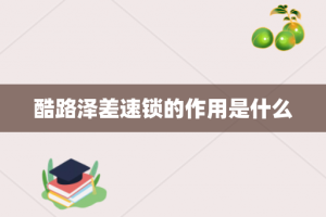 酷路泽差速锁的作用是什么