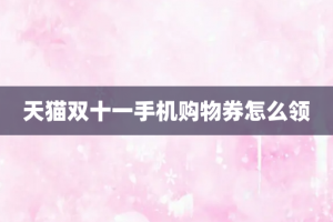 天猫双十一手机购物券怎么领