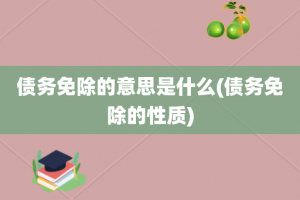 债务免除的意思是什么(债务免除的性质)