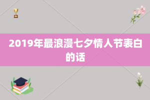 2019年最浪漫七夕情人节表白的话