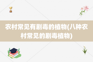 农村常见有剧毒的植物(八种农村常见的剧毒植物)