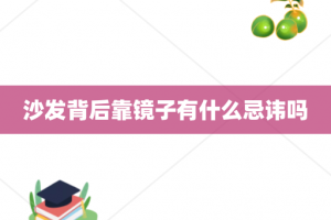 沙发背后靠镜子有什么忌讳吗