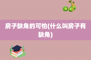 房子缺角的可怕(什么叫房子有缺角)