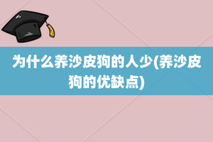 为什么养沙皮狗的人少(养沙皮狗的优缺点)