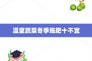 温室蔬菜冬季施肥十不宜