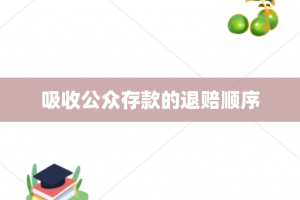 吸收公众存款的退赔顺序