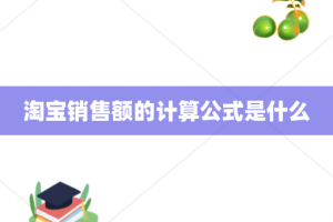 淘宝销售额的计算公式是什么