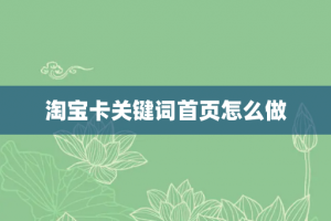 淘宝卡关键词首页怎么做