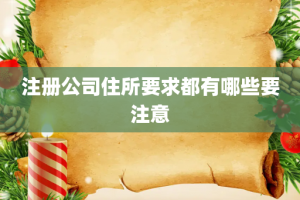 注册公司住所要求都有哪些要注意