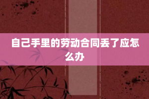 自己手里的劳动合同丢了应怎么办