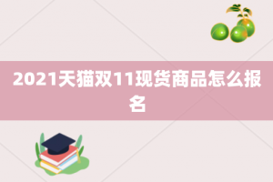 2021天猫双11现货商品怎么报名