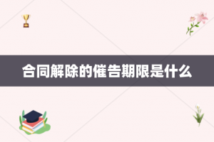 合同解除的催告期限是什么