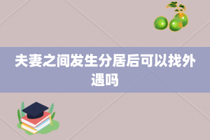 夫妻之间发生分居后可以找外遇吗