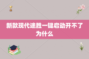 新款现代途胜一键启动开不了为什么