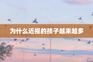 为什么近视的孩子越来越多