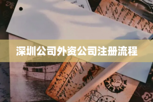 深圳公司外资公司注册流程