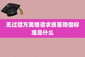 无过错方离婚请求损害赔偿标准是什么