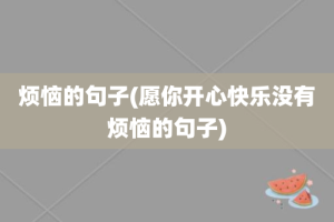 烦恼的句子(愿你开心快乐没有烦恼的句子)
