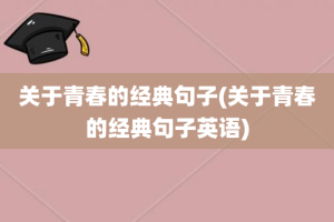 关于青春的经典句子(关于青春的经典句子英语)