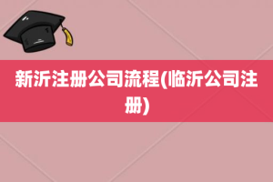 新沂注册公司流程(临沂公司注册)