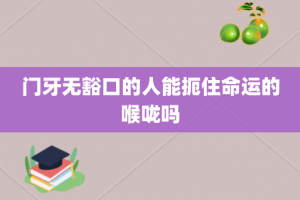 门牙无豁口的人能扼住命运的喉咙吗