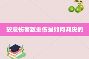 故意伤害致重伤是如何判决的