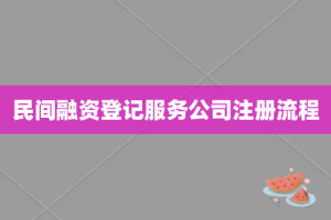 民间融资登记服务公司注册流程