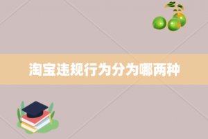 淘宝违规行为分为哪两种