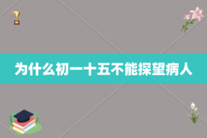 为什么初一十五不能探望病人
