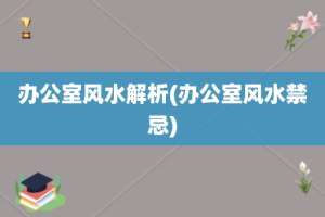 办公室风水解析(办公室风水禁忌)
