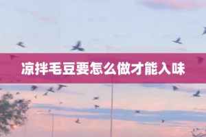 凉拌毛豆要怎么做才能入味