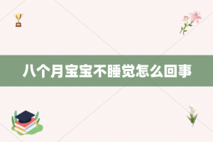 八个月宝宝不睡觉怎么回事