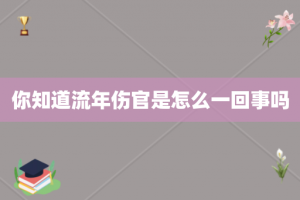 你知道流年伤官是怎么一回事吗