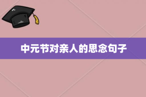 中元节对亲人的思念句子
