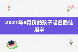 2021年8月份的孩子起名最佳用字