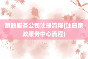 家政服务公司注册流程(注册家政服务中心流程)