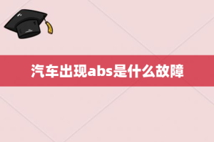 汽车出现abs是什么故障