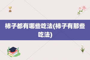 柿子都有哪些吃法(柿子有那些吃法)