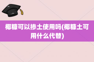 椰糠可以掺土使用吗(椰糠土可用什么代替)