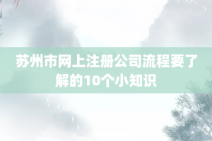 苏州市网上注册公司流程要了解的10个小知识