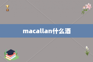 macallan什么酒