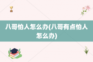 八哥怕人怎么办(八哥有点怕人怎么办)