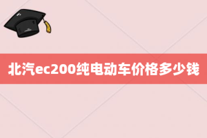 北汽ec200纯电动车价格多少钱