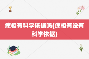 痣相有科学依据吗(痣相有没有科学依据)