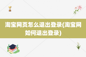 淘宝网页怎么退出登录(淘宝网如何退出登录)