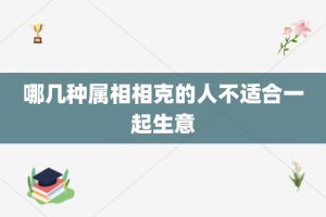 哪几种属相相克的人不适合一起生意