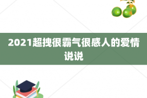 2021超拽很霸气很感人的爱情说说