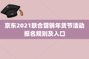 京东2021联合营销年货节活动报名规则及入口