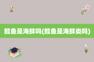 鳕鱼是海鲜吗(鳕鱼是海鲜类吗)